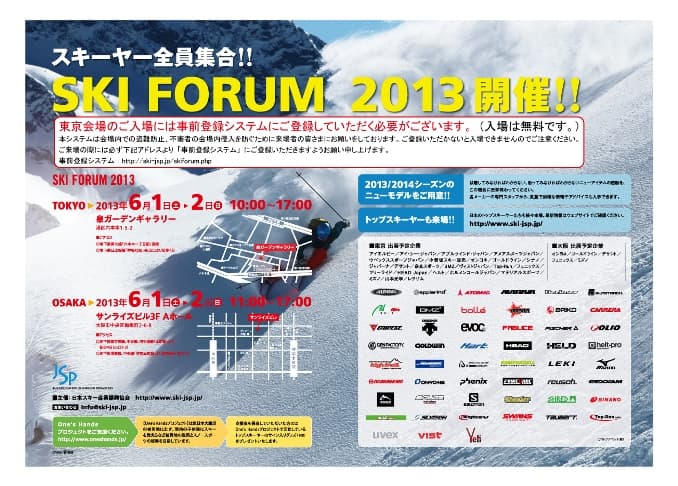 SKI FORUM 2013 開催決定！