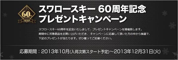 60周年のスワロースキーが 限定メモリアルモデル発売＆プレゼントキャンペーン開催!! - 画像2