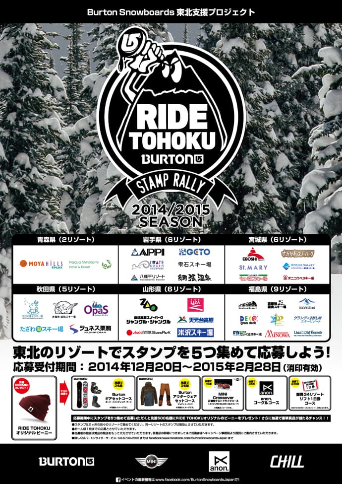 東北地方のリゾート34箇所を対象にしたスタンプラリー『RIDE TOHOKU STAMP RALLY 2014-2015 シーズン』開始