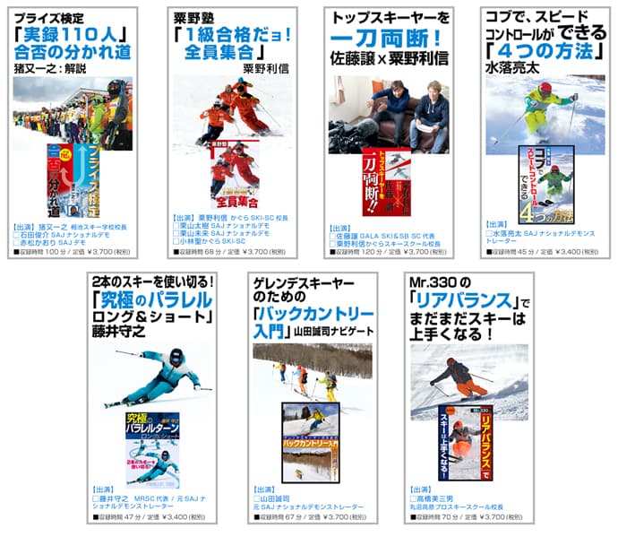 スキーが上手くなりたい人、綺麗に滑りたい人必見のDVD