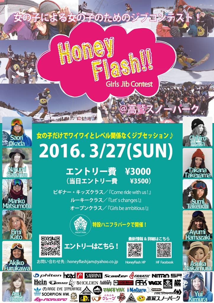 女の子による女の子のためのジブコンテスト！「Honey Flash!!」が今年も高鷲で開催！
