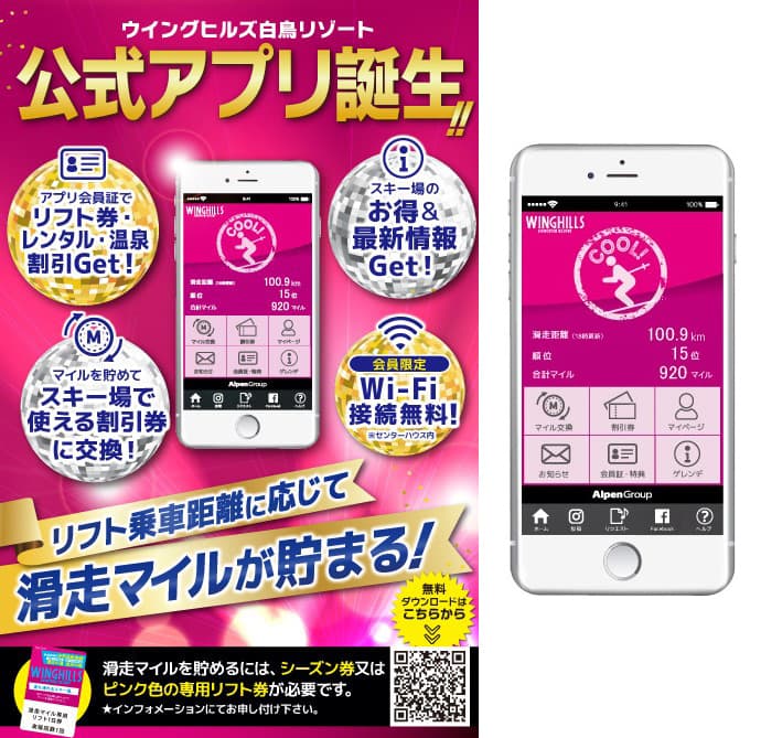 アルペングループが運営する岐阜県スキー場  ウイングヒルズ白鳥リゾートが『滑走マイルが貯まるアプリ』を新規リリース！