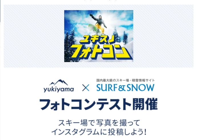 yukiyama×SURF&SNOW×VOLCOMコラボ企画！『ユキスノ2021』フォトコンテスト開催！