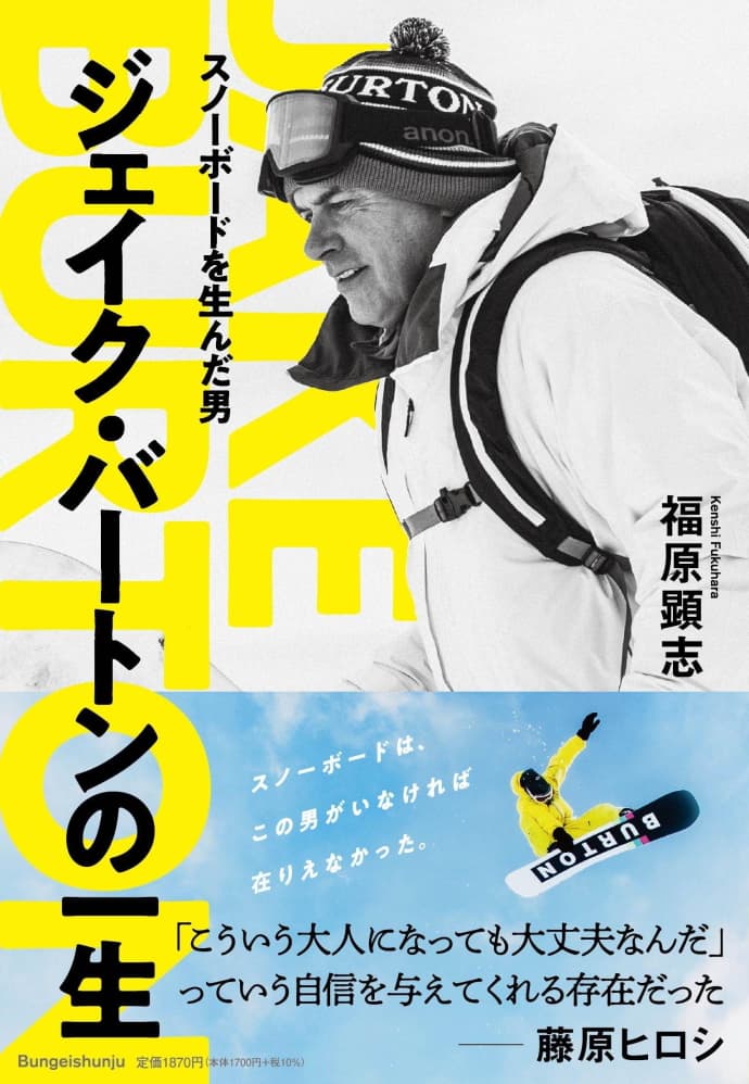 [書籍] 没後2年、スノーボードを生んだ男「ジェイクバートン」の一生が販売中。
