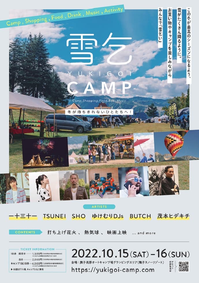 「雪乞CAMP」10月15日・16日@舞子リゾートで開催。