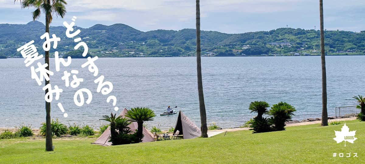 アウトドアブランド「LOGOS」がHP特集企画「どうする？みんなの夏休み！」でおすすめアイテムを紹介！