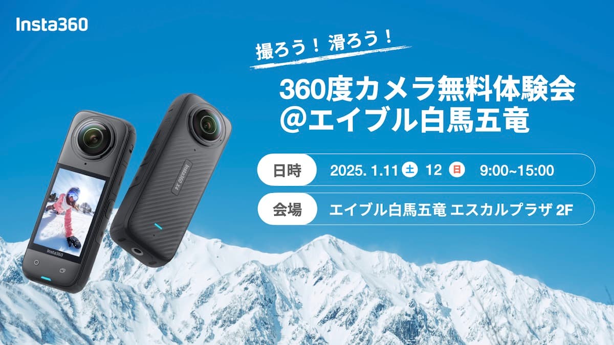 2025年1月11日(土)、12 (日) の2日間、長野・エイブル白馬五竜で「撮ろう！滑ろう！」360度カメラ無料体験会開催