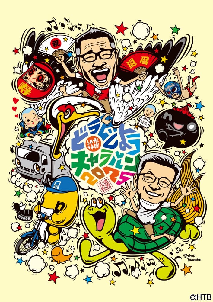 HTB北海道テレビの人気バラエティ番組「水曜どうでしょうキャラバン2025」長野県・長和町 ブランシュたかやまスキー場など、全国12府県12会場で今年も開催！