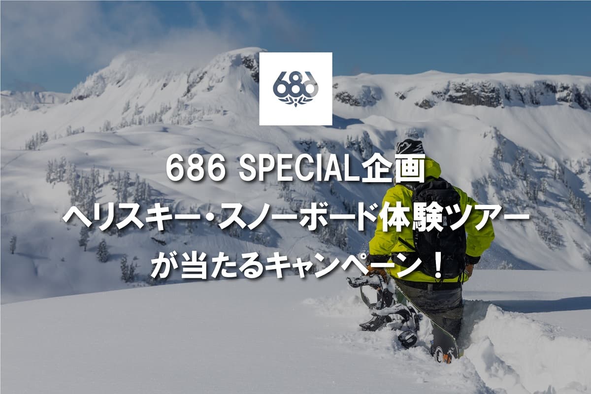 LA発スノーボードウェアトップブランド『686』が贈る豪華企画！6/8よりヘリスキー体験が抽選で1名様に当たるキャンペーン実施！
