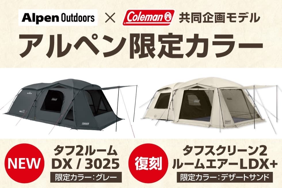 アルペンアウトドアーズ×コールマン共同企画モデル「タフ2ルームDX/3025」アルペン限定カラー7月18日発売
