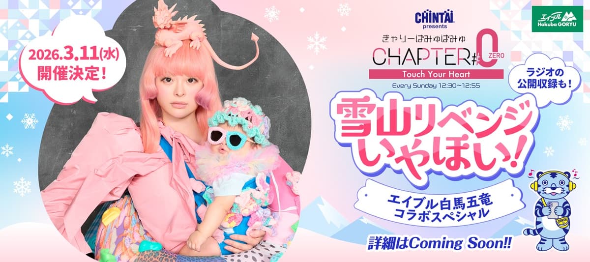 『CHINTAI presents きゃりーぱみゅぱみゅ Chapter #0』おばたのお兄さんとエイブル白馬五竜で雪山公開収録決定！