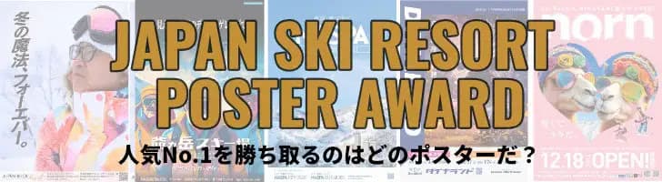 リフト券や宿泊券が当たる！第2回ポスターアワードは、2026年2月15日（日）まで投票受付中！