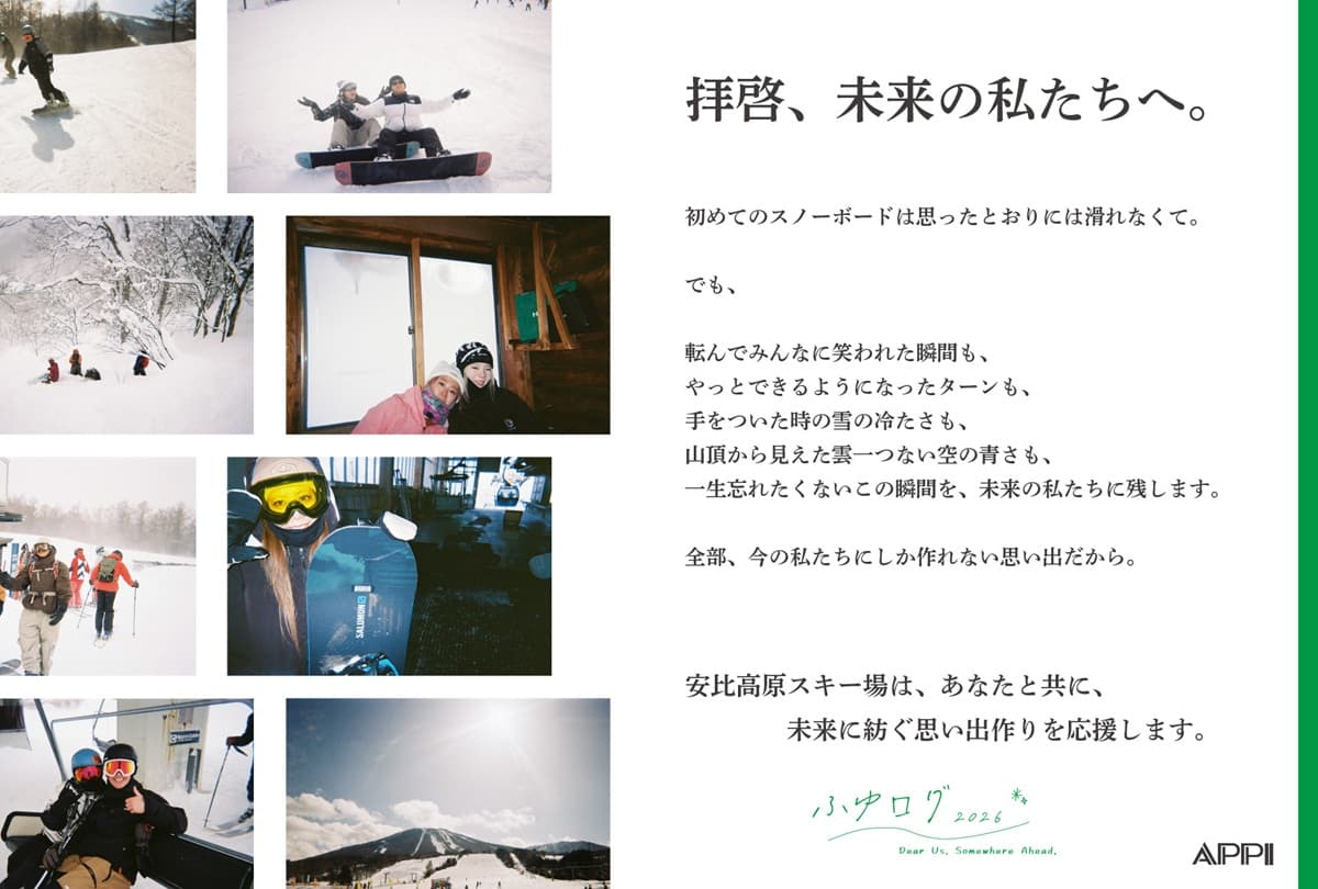 安比高原スキー場が若者の冬の思い出作りを応援！新たに「ふゆログ2026」キャンペーンをリリース！
