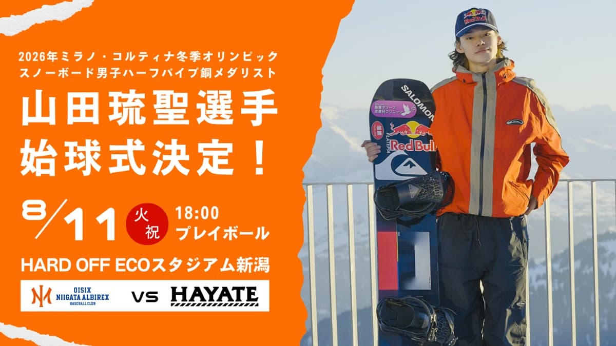 ミラノ銅のスノボ・山田琉聖選手が8月11日のハヤテベンチャーズ静岡戦で始球式に登板決定