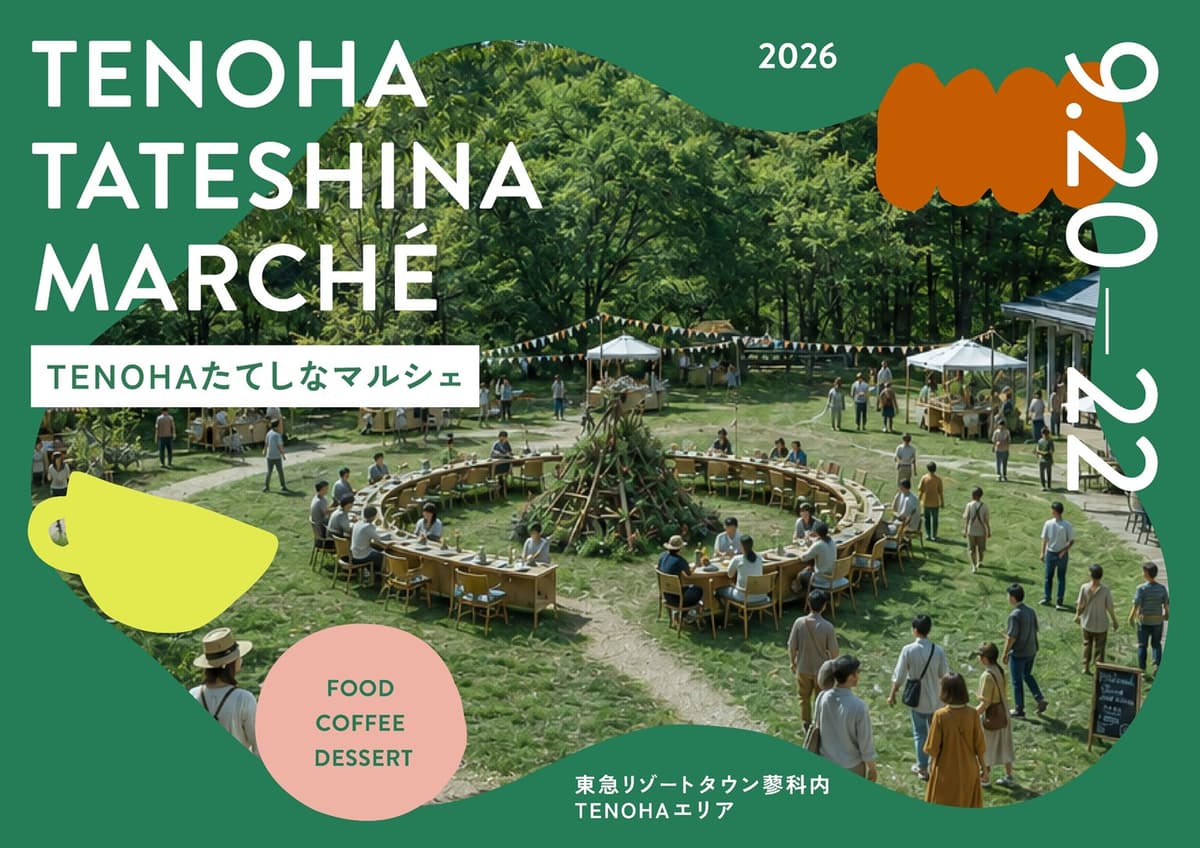 蓼科の森で秋を楽しむ「TENOHAたてしなマルシェ」9月20日から3日間開催