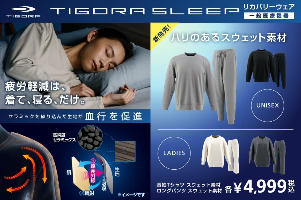 TIGORA SLEEPに厚手のスウェット素材が登場。おうち時間から外出まで使える新モデル