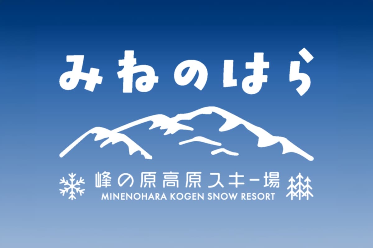 長野県「ニンジャスノーハイランド」、2026-27シーズンから「峰の原高原スキー場」に名称変更。コース・リフトも刷新