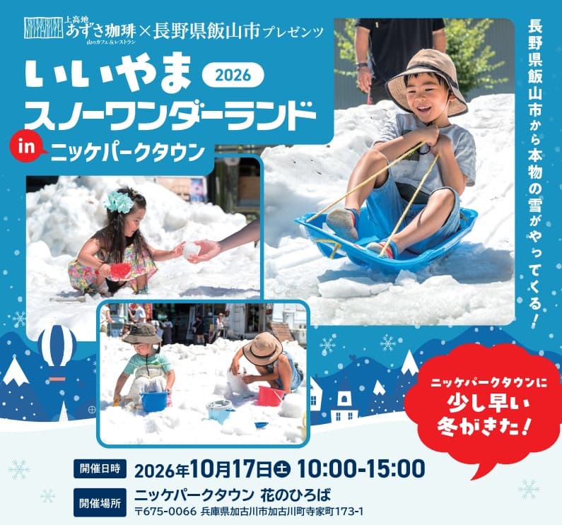 兵庫・加古川に天然雪が登場！長野県飯山市から直送、10月17日に雪遊びイベント開催