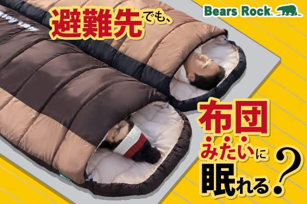 Bears Rock、防災にも使えるキングサイズ寝袋に新色