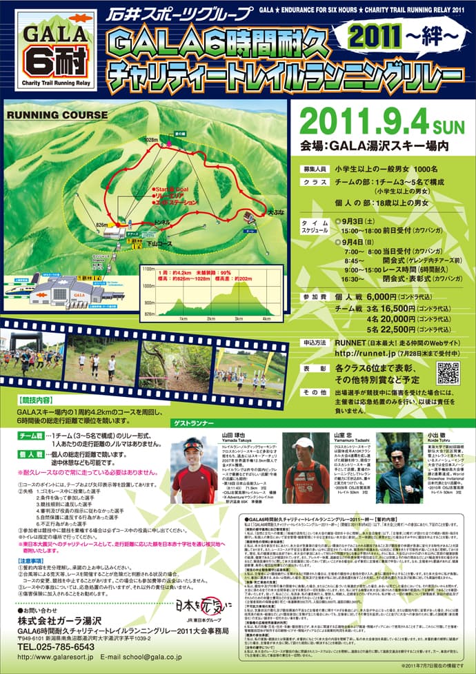 【ICIスポーツグループ　GALA6時間耐久チャリティトレイルランニングリレー　2011～絆～】