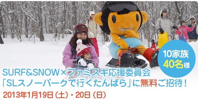 【ご招待】「SLスノーパークで行くたんばら」に10家族40名様を無料でご招待します！