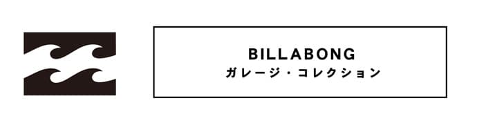 BILLABONG　ガレージ・コレクション