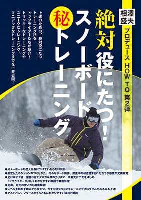 「絶対役にたつ！スノーボード(秘)トレーニング」DVD発売