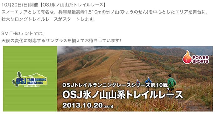 トレランレース【OSJ氷ノ山山系トレイルレース】にSMITH出展 - 画像2