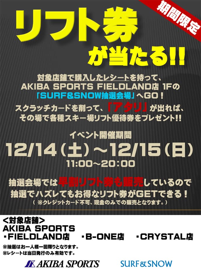 12/14（土）～12/15（日） 神田AKIBA SPORTS全店イベント開催!!