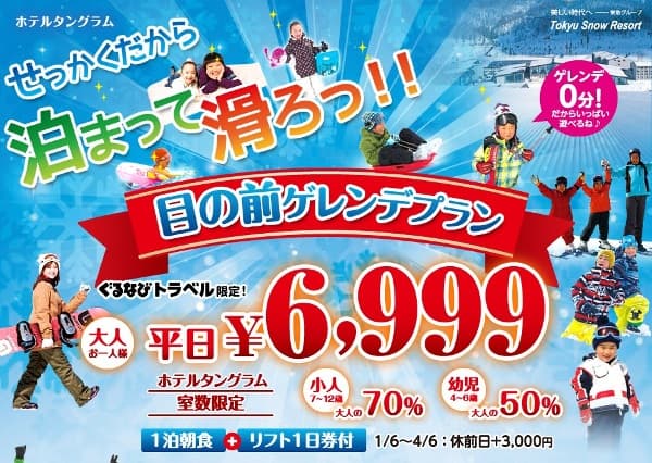 ぐるなびトラベル限定！斑尾東急リゾート　ホテルタングラム「目の前ゲレンデプラン」!!