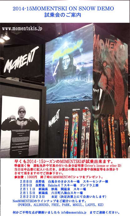 モーメントスキー　2014-15試乗会情報