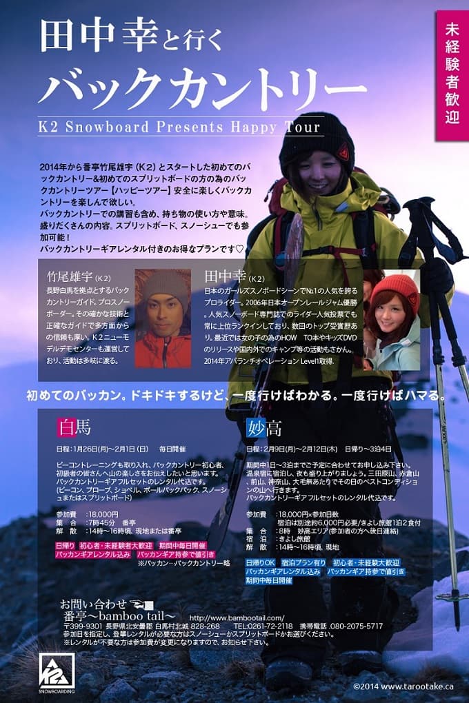 K2ライダー田中幸と竹尾雄宇のバックカントリーツアー