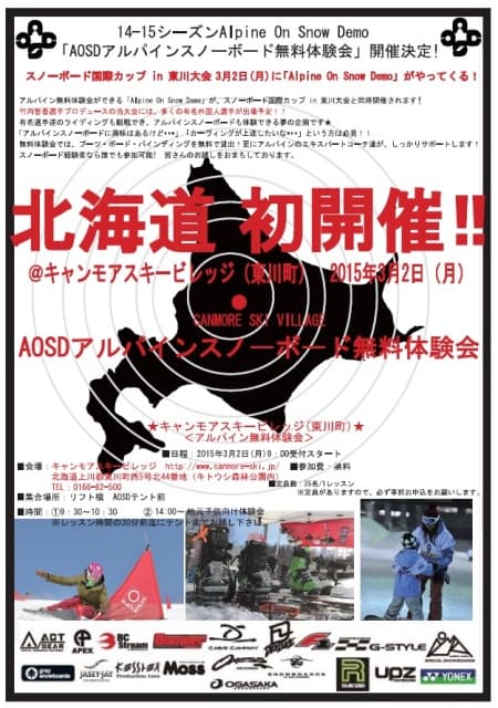 AOSDアルパインスノーボード無料体験会 in スノーボード国際カップ開催!!!