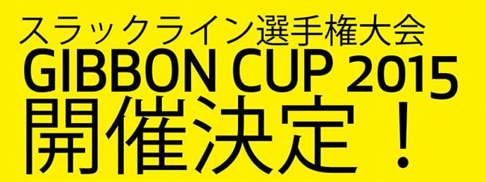 「ギボンカップ2015」を開催！～ 唯一無二・スラックラインのシリーズ戦～