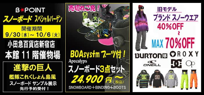 9/30(水）から10/6（火）小田急百貨店新宿店にて「激安」スノーボードスペシャルバーゲン開催！