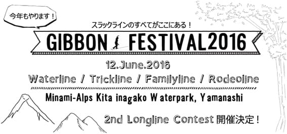 ギボンフェスティバル開催決定！第2回JSFed公認ロングライン大会も併催決定！