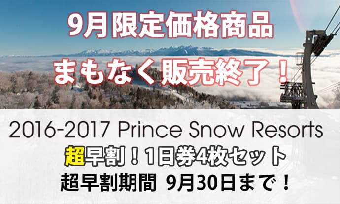 9月限定価格のリフト券販売がまもなく終了！