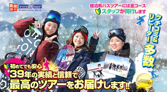 安いだけじゃない！満足度に自信あります!!　「四季倶楽部旅」のバスツアー