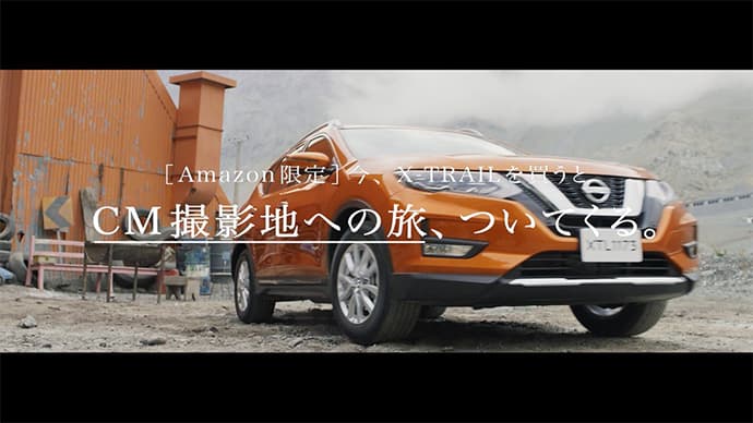 CM撮影地への旅 『THE X-TRIP』付き　新型日産「エクストレイル」をAmazon Prime Dayで限定1台発売！