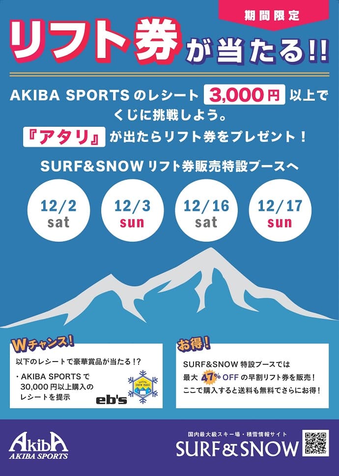 今週末はアキバスポーツで早割リフト券店頭販売！