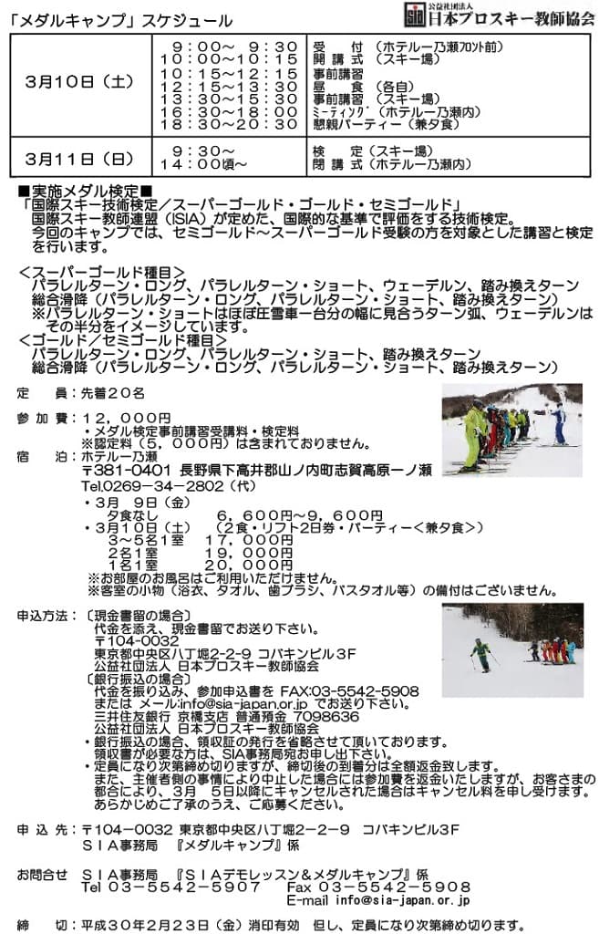 『ＳＩＡデモレッスン＆メダルキャンプ』参加申込受付中 - 画像2