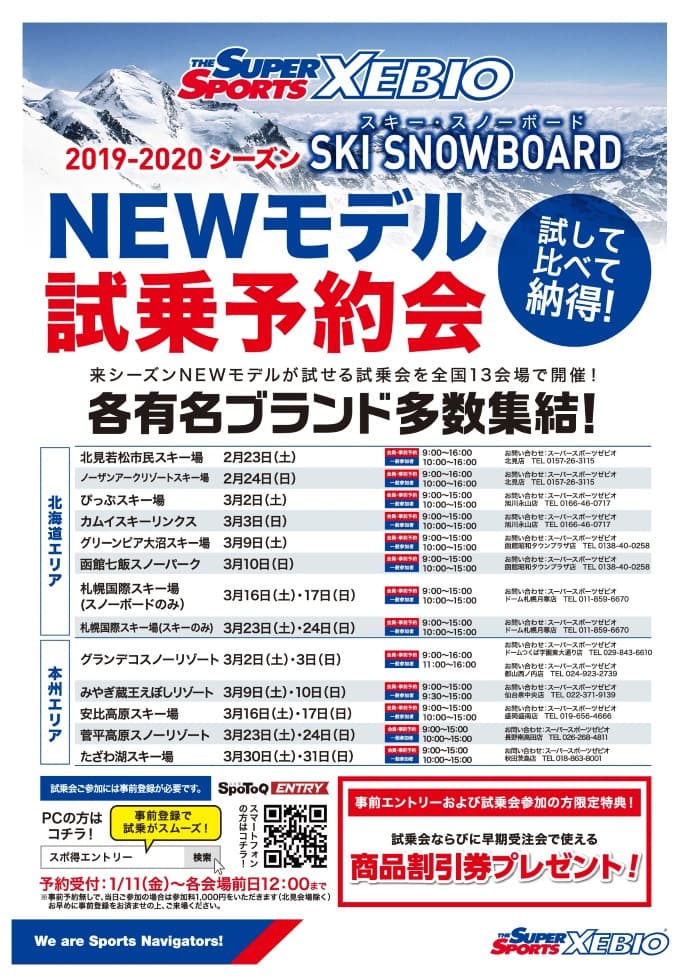 スーパースポーツゼビオ 2019-2020シーズン　SKI･SNOWBOARD NEWモデル試乗予約会 日程決定！