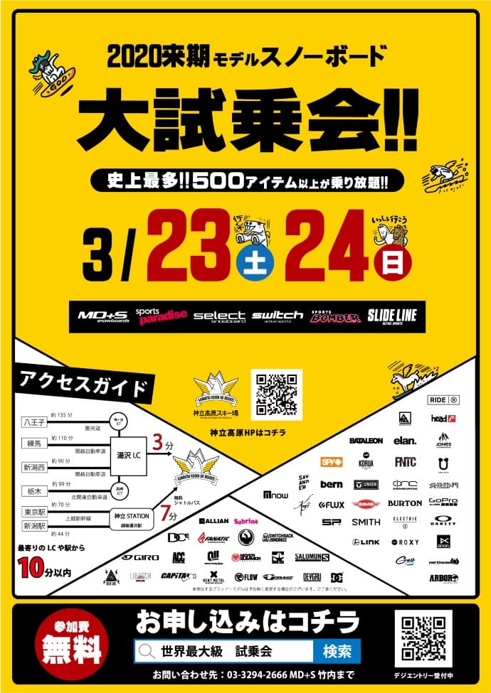 神立高原スキー場にて、2020 来期モデルスノーボード 大試乗会、今年も開催決定！
