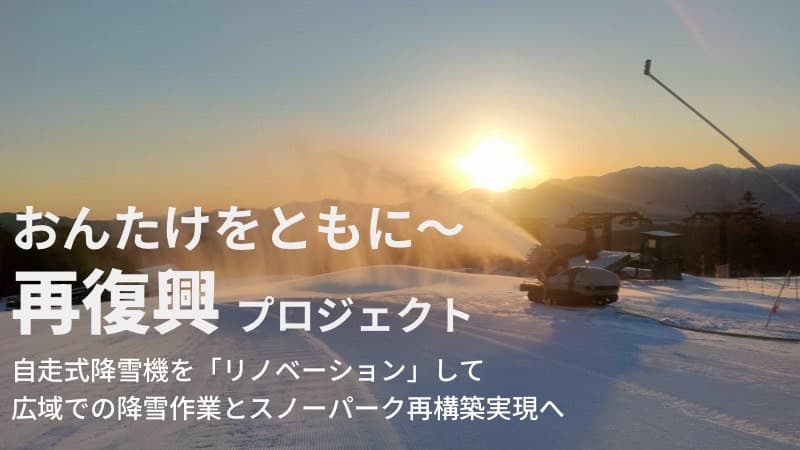 御嶽スキー場再復興プロジェクト第２弾・2024年8月5日からREADYFORにて自走式降雪機を導入するためのクラウドファンディングを開始