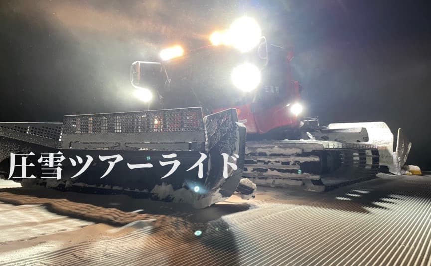 御嶽スキー場再復興プロジェクト第２弾・2024年8月5日からREADYFORにて自走式降雪機を導入するためのクラウドファンディングを開始 - 画像3