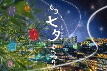 日本一の星空「長野県阿智村」2024年9月1日（日）に信濃比叡 廣拯院にて七夕まつりの短冊奉納、お焚き上げを実施 - 画像4