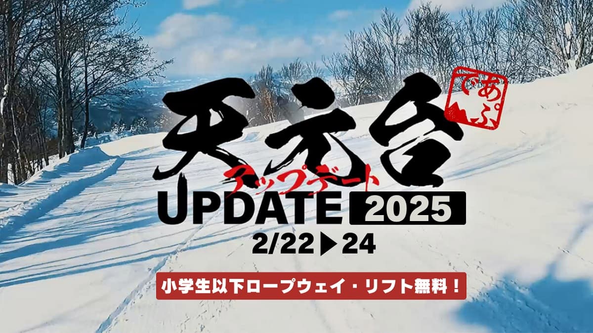 山形「天元台アップデート2025」2/2２～2４の３日間開催！期間中、小学生以下ロープウェイ・リフト無料などファミリーで楽しめる！