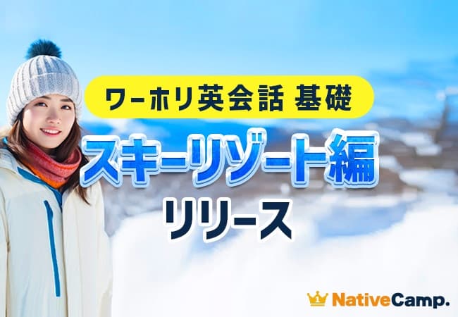 ネイティブスピーカーと回数無制限のオンライン英会話サービス「ワーホリ英会話 基礎」教材に「スキーリゾート」編が登場