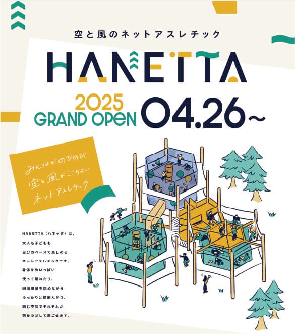 空と風のネットアスレチック「HANETTA」4/26オープン。GWは親子ペア割も開催
