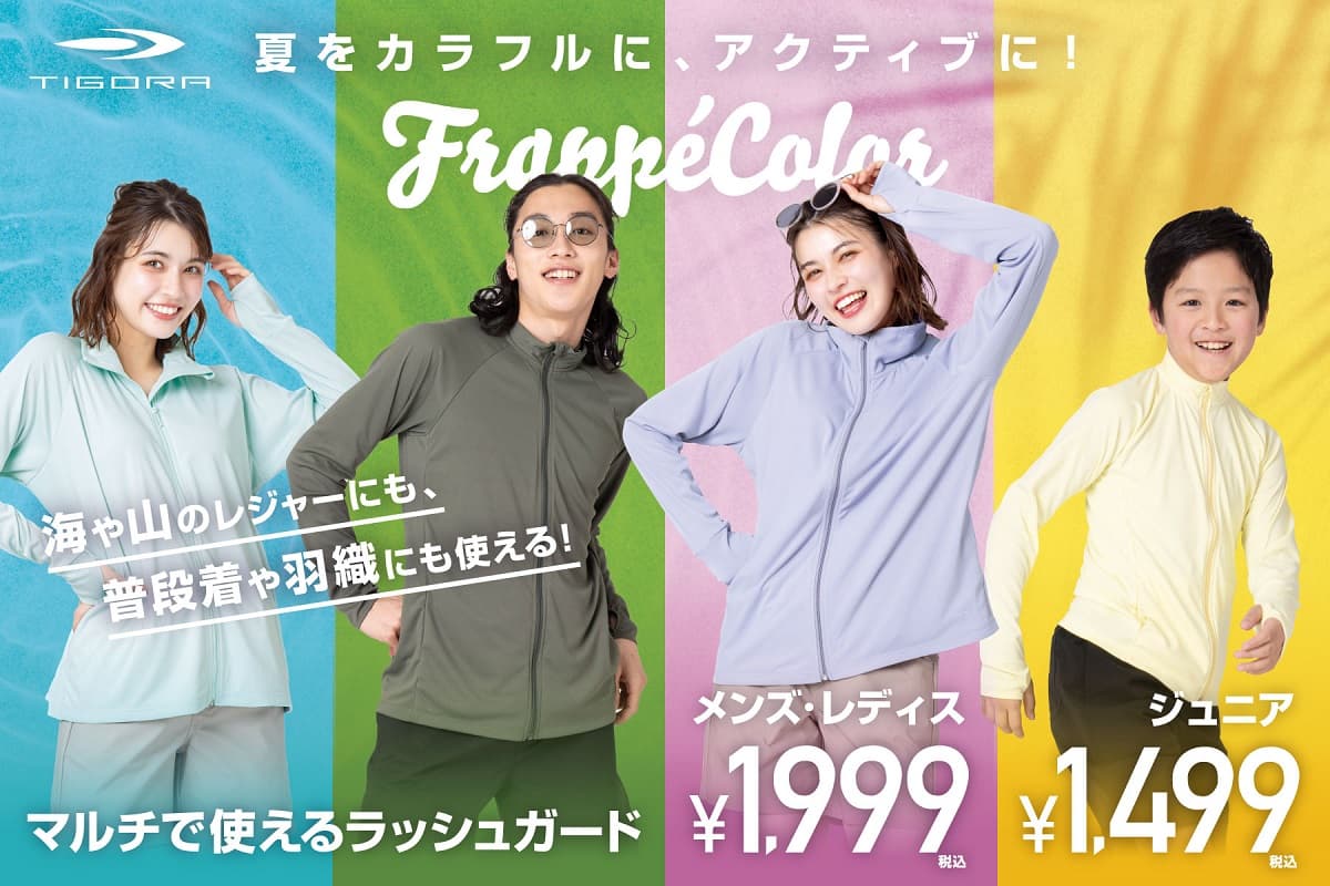 海や山のレジャーに！FrappéColorで彩る、マルチで使えるラッシュガードを順次発売！